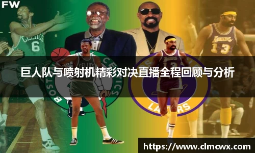巨人队与喷射机精彩对决直播全程回顾与分析