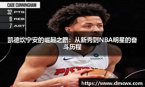 凯德坎宁安的崛起之路：从新秀到NBA明星的奋斗历程