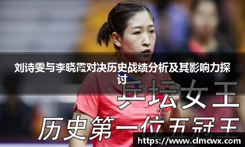 刘诗雯与李晓霞对决历史战绩分析及其影响力探讨