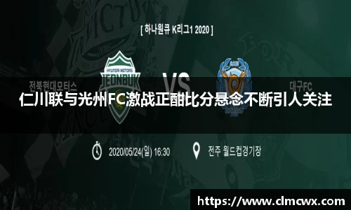 仁川联与光州FC激战正酣比分悬念不断引人关注