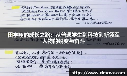 田宇翔的成长之路：从普通学生到科技创新领军人物的蜕变与奋斗