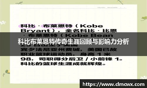 科比布莱恩特传奇生涯回顾与影响力分析