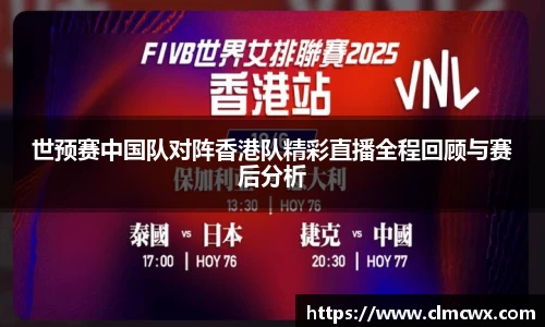 世预赛中国队对阵香港队精彩直播全程回顾与赛后分析