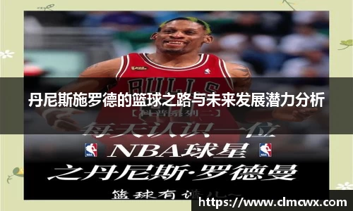 丹尼斯施罗德的篮球之路与未来发展潜力分析