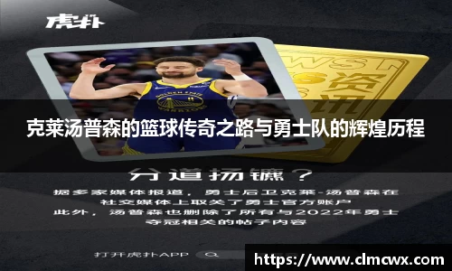 克莱汤普森的篮球传奇之路与勇士队的辉煌历程