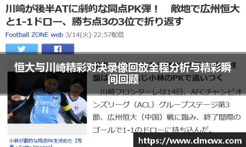 恒大与川崎精彩对决录像回放全程分析与精彩瞬间回顾
