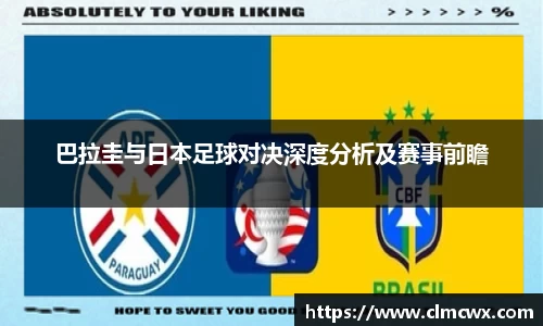 巴拉圭与日本足球对决深度分析及赛事前瞻
