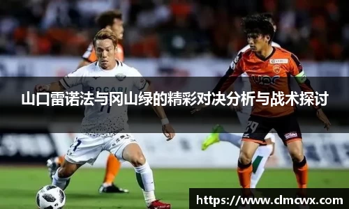 山口雷诺法与冈山绿的精彩对决分析与战术探讨