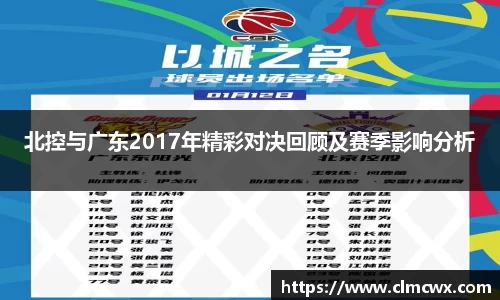 北控与广东2017年精彩对决回顾及赛季影响分析