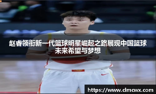 赵睿领衔新一代篮球明星崛起之路展现中国篮球未来希望与梦想