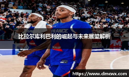 比拉尔库利巴利的崛起与未来展望解析
