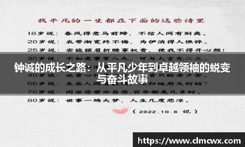钟诚的成长之路：从平凡少年到卓越领袖的蜕变与奋斗故事