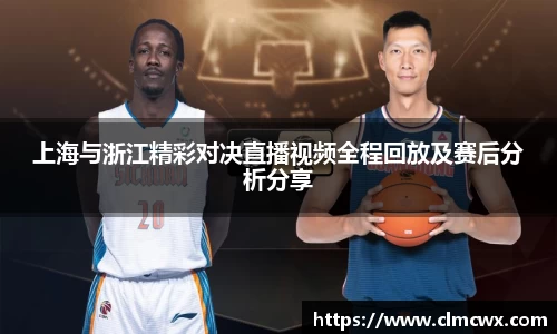 上海与浙江精彩对决直播视频全程回放及赛后分析分享
